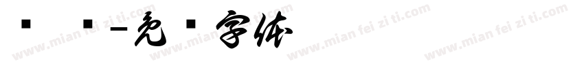 艹 产字体转换